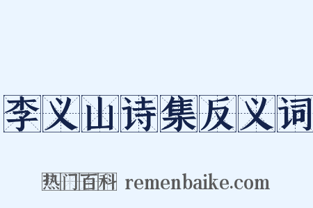 李义山诗集反义词是什么意思的图片